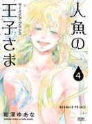 人魚の王子さま ～マーメイド・プリンス～4巻