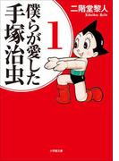 【全1-3セット】僕らが愛した手塚治虫