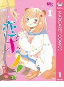 【全1-3セット】恋ポン！～いのち短し恋せよポンポコ～(マーガレットコミックスDIGITAL)