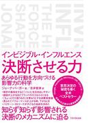 インビジブル・インフルエンス　決断させる力