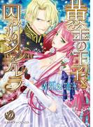 黄金の王子と囚われのシンデレラ(乙女ドルチェ・コミックス)