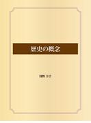歴史の概念