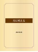 月に吠える