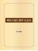 神社合祀に関する意見