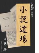 新版・小説道場４(新版・小説道場)
