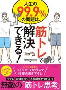 人生の９９．９％の問題は、筋トレで解決できる！