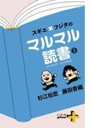 スギエ×フジタのマルマル読書(3) 2014年9月-2016年8月(幻冬舎plus＋)