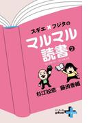 スギエ×フジタのマルマル読書(2) 2012年9月-2014年8月(幻冬舎plus＋)