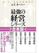 Ａ．Ｔ．カーニー「最強の経営シリーズ」【合本版】