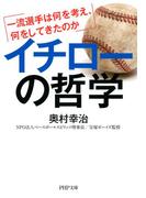 イチローの哲学(PHP文庫)