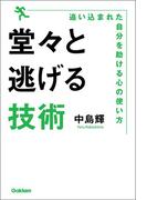 堂々と逃げる技術