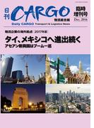 日刊ＣＡＲＧＯ臨時増刊号「物流企業の海外拠点」【2017年版】