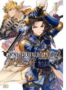 グランブルーファンタジー　双剣の絆1(B'sLOG COMICS)