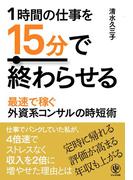 1時間の仕事を15分で終わらせる