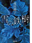 雪の鉄樹(光文社文庫)
