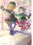 メイドインアビス（５）(バンブーコミックス)