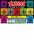 【ヨココミ】女犯坊（9）