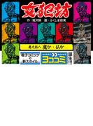 【ヨココミ】女犯坊（18）