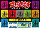 【ヨココミ】女犯坊（8）