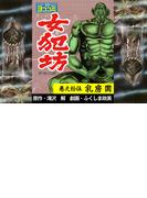 【ヨココミ】女犯坊 第2部大奥篇（15）