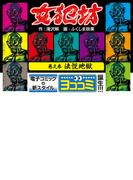 【ヨココミ】女犯坊（3）