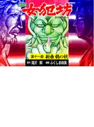 【ヨココミ】女犯坊 第三部 明治篇（11）