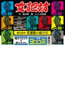 【ヨココミ】女犯坊（14）