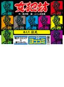 【ヨココミ】女犯坊（2）