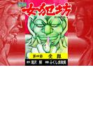 【ヨココミ】女犯坊 第三部 明治篇（4）