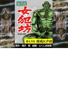 【ヨココミ】女犯坊 第2部大奥篇（20）