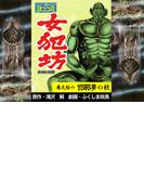 【ヨココミ】女犯坊 第2部大奥篇（16）