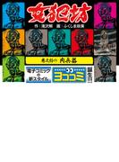 【ヨココミ】女犯坊（16）