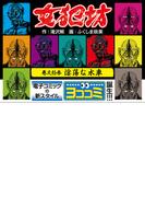 【ヨココミ】女犯坊（13）