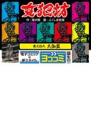 【ヨココミ】女犯坊（19）