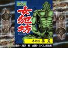 【ヨココミ】女犯坊 第2部大奥篇（10）