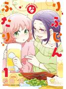 【全1-4セット】りふじんなふたり(バンブーコミックス)