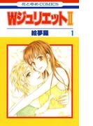 【1-5セット】WジュリエットII(花とゆめコミックス)