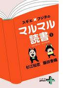 【全1-3セット】スギエ×フジタのマルマル読書(幻冬舎plus＋)