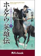 【全1-2セット】ホルケウ英雄伝(角川ebook)