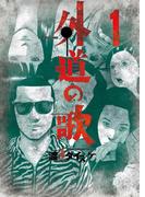 【全1-15セット】外道の歌(YKコミックス)