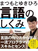 まつもとゆきひろ 言語のしくみ