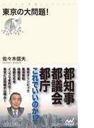 東京の大問題！(マイナビ新書)