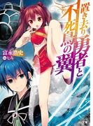 置き去り勇者と不死鳥の翼(HJ文庫)