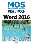 MOS対策テキスト Word 2016