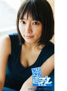 ＜デジタル週プレ写真集＞ 吉岡里帆「カピバラさん。」(デジタル週プレ写真集)