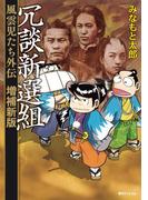 冗談新選組 風雲児たち外伝＜増補新版＞