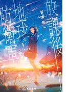 放課後地球防衛軍 1 なぞの転校生