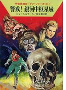 宇宙英雄ローダン・シリーズ 電子書籍版１０８ 死の砂漠