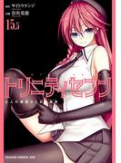 トリニティセブン　七人の魔道士と日常風景(15.5)(ドラゴンコミックスエイジ)