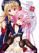 神殺姫ヂルチ(4)(ドラゴンコミックスエイジ)